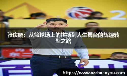 张庆鹏：从篮球场上的拼搏到人生舞台的辉煌转型之路