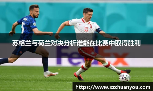 苏格兰与荷兰对决分析谁能在比赛中取得胜利