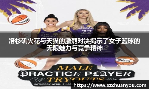 洛杉矶火花与天猫的激烈对决揭示了女子篮球的无限魅力与竞争精神