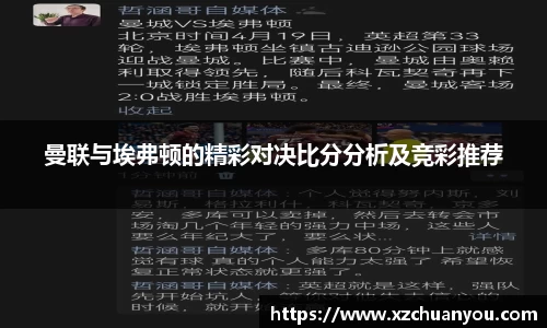 曼联与埃弗顿的精彩对决比分分析及竞彩推荐
