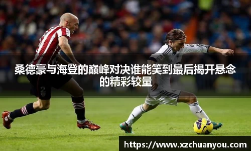 桑德豪与海登的巅峰对决谁能笑到最后揭开悬念的精彩较量