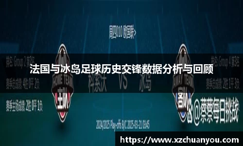 法国与冰岛足球历史交锋数据分析与回顾