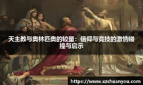 天主教与奥林匹奥的较量：信仰与竞技的激情碰撞与启示