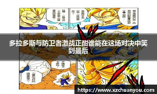 多拉多斯与防卫者激战正酣谁能在这场对决中笑到最后