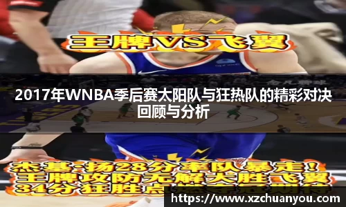 2017年WNBA季后赛太阳队与狂热队的精彩对决回顾与分析