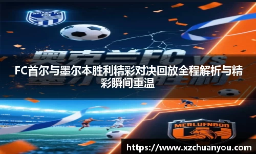 FC首尔与墨尔本胜利精彩对决回放全程解析与精彩瞬间重温