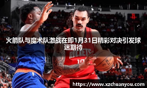 火箭队与魔术队激战在即1月31日精彩对决引发球迷期待