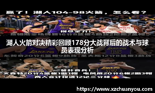 湖人火箭对决精彩回顾178分大战背后的战术与球员表现分析