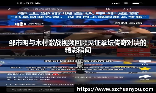 邹市明与木村激战视频回顾见证拳坛传奇对决的精彩瞬间