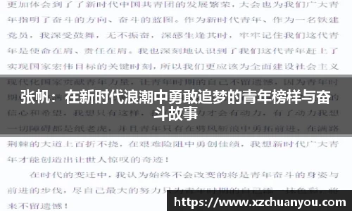 张帆：在新时代浪潮中勇敢追梦的青年榜样与奋斗故事