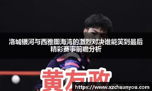 洛城银河与西雅图海湾的激烈对决谁能笑到最后精彩赛事前瞻分析