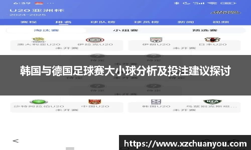 韩国与德国足球赛大小球分析及投注建议探讨