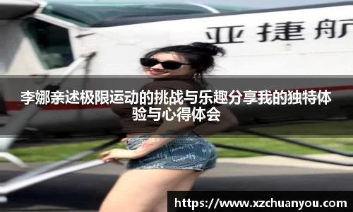 李娜亲述极限运动的挑战与乐趣分享我的独特体验与心得体会