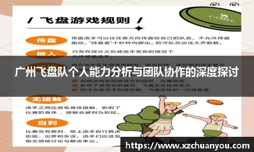广州飞盘队个人能力分析与团队协作的深度探讨