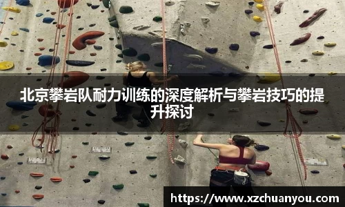 北京攀岩队耐力训练的深度解析与攀岩技巧的提升探讨