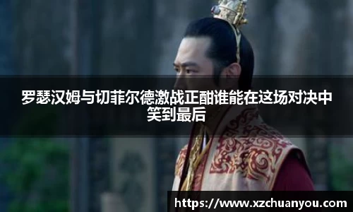罗瑟汉姆与切菲尔德激战正酣谁能在这场对决中笑到最后