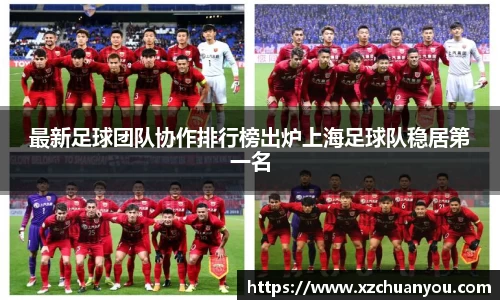 最新足球团队协作排行榜出炉上海足球队稳居第一名