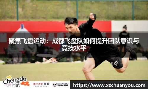 聚焦飞盘运动：成都飞盘队如何提升团队意识与竞技水平