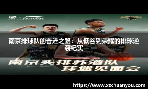 南京排球队的奋进之路：从低谷到荣耀的排球逆袭纪实