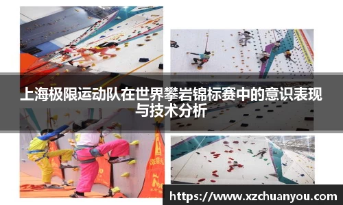 上海极限运动队在世界攀岩锦标赛中的意识表现与技术分析
