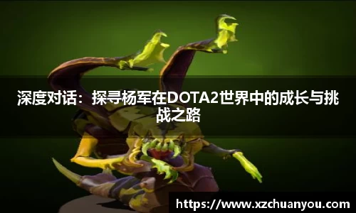 深度对话：探寻杨军在DOTA2世界中的成长与挑战之路