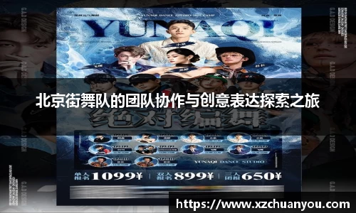北京街舞队的团队协作与创意表达探索之旅