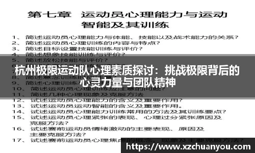 杭州极限运动队心理素质探讨：挑战极限背后的心灵力量与团队精神