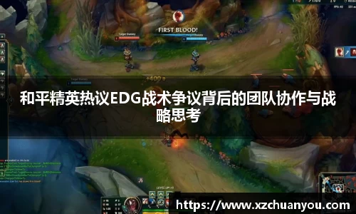 和平精英热议EDG战术争议背后的团队协作与战略思考