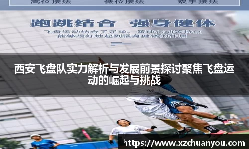 西安飞盘队实力解析与发展前景探讨聚焦飞盘运动的崛起与挑战