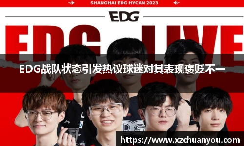EDG战队状态引发热议球迷对其表现褒贬不一
