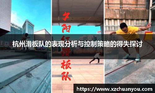 杭州滑板队的表现分析与控制策略的得失探讨