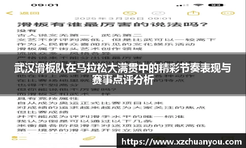 武汉滑板队在马拉松大满贯中的精彩节奏表现与赛事点评分析