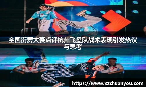 全国街舞大赛点评杭州飞盘队战术表现引发热议与思考