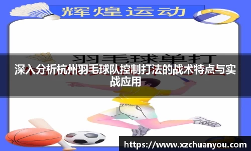 深入分析杭州羽毛球队控制打法的战术特点与实战应用
