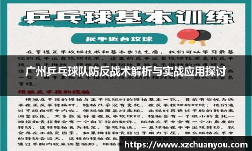 广州乒乓球队防反战术解析与实战应用探讨